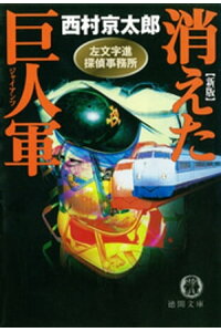 楽天kobo電子書籍ストア 左文字進探偵事務所 消えた巨人軍 ジャイアンツ 西村京太郎 楽天kobo電子書籍ストア 左文字進探偵事務所 消えた巨人軍 ジャイアンツ 西村京太郎